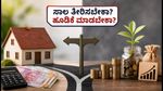 ಹೋಮ್ ಲೋನ್ ಪ್ರೀಪೇಮೆಂಟ್ vs SIP: ನಿಮ್ಮ ಹಣಕ್ಕೆ ಯಾವುದು ಹೆಚ್ಚು ಲಾಭದಾಯಕ?