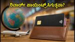 IDFC FIRST ಕ್ರೆಡಿಟ್ ಕಾರ್ಡ್: 0% ಫೊರೆಕ್ಸ್ ಜಾರಿ, ರಿವಾರ್ಡ್ ಪಾಯಿಂಟ್ಸ್ ಸಿಗುತ್ತವಾ ಅಥವಾ ಇಲ್ಲ?