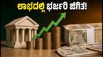 ಐಡಿಎಫ್‌ಸಿ ಫಸ್ಟ್ ಬ್ಯಾಂಕ್ ಭರ್ಜರಿ ಲಾಭ: ಮಾರ್ಜಿನ್ ಇಳಿಕೆಯಾದರೂ ಹೂಡಿಕೆದಾರರಿಗೆ ಸಿಹಿ ಸುದ್ದಿ!