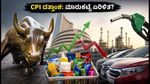 CPI ದತ್ತಾಂಶದ ದಿನ: ಸೆನ್ಸೆಕ್ಸ್, ನಿಫ್ಟಿ ಹೂಡಿಕೆದಾರರು ಗಮನಿಸಬೇಕಾದ ಪ್ರಮುಖ ಷೇರುಗಳು ಮತ್ತು ವಲಯಗಳು