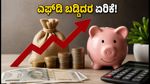 ಇಂಡಿಯನ್ ಬ್ಯಾಂಕ್ ಎಫ್‌ಡಿ ಬಡ್ಡಿದರ ಏರಿಕೆ: ಹೂಡಿಕೆದಾರರಿಗೆ ಸಿಗಲಿದೆ ಭರ್ಜರಿ ಲಾಭ!