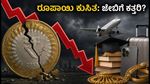 ರೂಪಾಯಿ ಮೌಲ್ಯ ಕುಸಿತ: ನಿಮ್ಮ ಜೇಬಿಗೆ ಕತ್ತರಿ ಬೀಳುತ್ತಾ? ಈ 5 ಟಿಪ್ಸ್ ಪಾಲಿಸಿ!