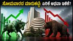 ಸೋಮವಾರದ ಶೇರು ಮಾರುಕಟ್ಟೆ: ಆರ್‌ಬಿಐ ಎಂಪಿಸಿ ಸಭೆ ಮತ್ತು ಅಮೆರಿಕದ ಡೇಟಾ ಹೂಡಿಕೆದಾರರ ಪಾಲಿಗೆ ನಿರ್ಣಾಯಕವೇ?