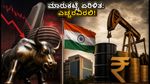 ಸೋಮವಾರದ ಮಾರುಕಟ್ಟೆ: ಗಿಫ್ಟ್ ನಿಫ್ಟಿ ಏರಿಳಿತ, ಕಚ್ಚಾ ತೈಲ ಬೆಲೆ ಏರಿಕೆ - ಹೂಡಿಕೆದಾರರೇ ಎಚ್ಚರ!