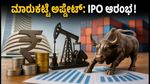 ಇಂದಿನ ಶೇರು ಮಾರುಕಟ್ಟೆ: WPI ದತ್ತಾಂಶದ ಮೇಲೆ ಹೂಡಿಕೆದಾರರ ಕಣ್ಣು, ಫ್ಯೂಷನ್ CX IPOಗೆ ಭರ್ಜರಿ ಚಾಲನೆ!