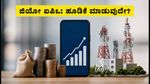 ಜಿಯೋ ಐಪಿಒ: ₹30,213 ಕೋಟಿ ಸಂಗ್ರಹದ ಗುರಿ, ಹೂಡಿಕೆದಾರರು ತಿಳಿಯಲೇಬೇಕಾದ ಪ್ರಮುಖ ವಿಷಯಗಳಿವು!