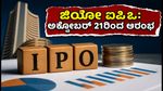 ಜಿಯೋ ಐಪಿಒ: ಅಕ್ಟೋಬರ್ 21ರಿಂದ ಬಿಡ್ಡಿಂಗ್ ಆರಂಭ, ಹೂಡಿಕೆದಾರರು ಗಮನಿಸಬೇಕಾದ ಪ್ರಮುಖ ಅಂಶಗಳಿವು!