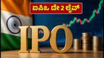 ಜಿಯೋ ಪ್ಲಾಟ್‌ಫಾರ್ಮ್ಸ್ IPO ಡೇ 2 ಲೈವ್: ಸಬ್‌ಸ್ಕ್ರಿಪ್ಷನ್ ಭರಾಟೆ ಜೋರು, ರಿಟೇಲ್ ಹೂಡಿಕೆದಾರರು ಎಚ್ಚರ!