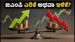 ಜಿಯೋ ಮತ್ತು ಪಾರಸ್ ಹೆಲ್ತ್ ಐಪಿಒ: ಗ್ರೇ ಮಾರ್ಕೆಟ್‌ನಲ್ಲಿ ಇಂದಿನ ಜಿಎಂಪಿ ಎಷ್ಟು?