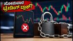 ಸೋಮವಾರದಿಂದ ಟ್ರೇಡಿಂಗ್ ಬ್ಲಾಕ್? 'KYC On Hold' ಇದ್ದರೆ ಈ ಕೆಲಸ ಇಂದೇ ಮಾಡಿ