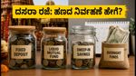 ದಸರಾ ರಜೆ: ಬ್ಯಾಂಕ್ ರಜೆಗಳ ನಡುವೆ ನಿಮ್ಮ ಹಣದ ಹೂಡಿಕೆ ಮತ್ತು ರಿಟರ್ನ್ಸ್ ಪಡೆಯುವುದು ಹೇಗೆ?