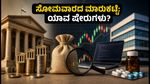 ಸೋಮವಾರದ ಷೇರು ಮಾರುಕಟ್ಟೆ: Q2 ಫಲಿತಾಂಶಗಳ ಬಳಿಕ ಯಾವ ಷೇರುಗಳಲ್ಲಿ ಲಾಭ? ಇಲ್ಲಿದೆ ಪ್ರಮುಖ ಪಟ್ಟಿ