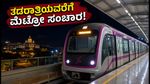 ಇಂದು ರಾತ್ರಿ ಮೆಟ್ರೋ ಪ್ರಯಾಣಿಕರಿಗೆ ಗುಡ್ ನ್ಯೂಸ್: ತಡರಾತ್ರಿಯವರೆಗೆ ರೈಲು ಸಂಚಾರ, ವೇಳಾಪಟ್ಟಿ ಇಲ್ಲಿದೆ