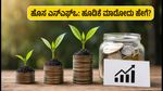 ಹೊಸ ಮ್ಯೂಚುವಲ್ ಫಂಡ್ ಎನ್‌ಎಫ್‌ಒಗಳ ಅಬ್ಬರ: ಹೂಡಿಕೆಗೂ ಮುನ್ನ ಈ 3 ವಿಷಯಗಳನ್ನು ಮರೆಯದಿರಿ!