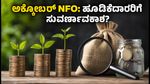 ಅಕ್ಟೋಬರ್ 2026: ಹೊಸ NFOಗಳಲ್ಲಿ ಹೂಡಿಕೆ ಮಾಡುವ ಮುನ್ನ ಈ 3 ವಿಷಯಗಳನ್ನು ಮರೆಯದಿರಿ!
