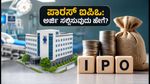 ಪಾರಸ್ ಹೆಲ್ತ್ ಐಪಿಒ ಆರಂಭ: ಮೊದಲ ದಿನವೇ ಹೂಡಿಕೆದಾರರ ಭರ್ಜರಿ ಆಸಕ್ತಿ, ಅರ್ಜಿ ಸಲ್ಲಿಸುವುದು ಹೇಗೆ?