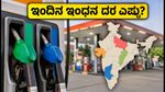 ಇಂದಿನ ಪೆಟ್ರೋಲ್, ಡೀಸೆಲ್ ದರ: ನಿಮ್ಮ ನಗರದಲ್ಲಿ ಬೆಲೆ ಏರಿಕೆ ಇದೆಯಾ? ಇಲ್ಲಿದೆ ಇಂದಿನ ಲೇಟೆಸ್ಟ್ ರೇಟ್ ಕಾರ್ಡ್