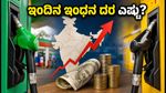 ಹಬ್ಬದ ಪ್ರಯಾಣಕ್ಕೆ ಮುನ್ನ ಗಮನಿಸಿ: ಇಂದಿನ ಪೆಟ್ರೋಲ್, ಡೀಸೆಲ್ ದರದಲ್ಲಿ ಬದಲಾವಣೆ ಇದೆಯೇ?
