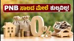 PNB ಸಾಲದ ಮೇಲೆ ಶುಲ್ಕವಿಲ್ಲ, ಬಡ್ಡಿದರದಲ್ಲೂ ಭರ್ಜರಿ ಕಡಿತ: 2026ರ ಈ ಆಫರ್ ಮಿಸ್ ಮಾಡ್ಕೋಬೇಡಿ!
