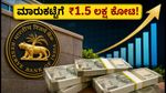 ಆರ್‌ಬಿಐನಿಂದ ₹1.5 ಲಕ್ಷ ಕೋಟಿ ಬಂಪರ್ ಹರಾಜು: ಮಾರುಕಟ್ಟೆಯಲ್ಲಿ ನಗದು ಕೊರತೆ ನೀಗುತ್ತಾ?