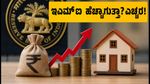 ಆರ್‌ಬಿಐ ಬಡ್ಡಿದರ ಏರಿಕೆ: ನಾಳೆ ನಿಮ್ಮ ಇಎಮ್‌ಐ ಹೆಚ್ಚಾಗುತ್ತಾ? ಹೂಡಿಕೆದಾರರು ಎಚ್ಚರ!