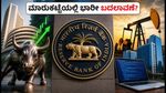 ಆರ್‌ಬಿಐ ಎಂಪಿಸಿ ಸಭೆ ಆರಂಭ: ಹೂಡಿಕೆದಾರರೇ ಎಚ್ಚರ, ಈ ವಲಯಗಳ ಮೇಲೆ ಭಾರೀ ಪರಿಣಾಮ!