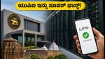 ಇನ್ಮುಂದೆ ಯುಪಿಐ ಸರ್ವರ್ ಡೌನ್ ಆಗಲ್ಲ! ಆರ್‌ಬಿಐನ ಹೊಸ ಡೇಟಾ ಸೆಂಟರ್‌ನಿಂದ ಸಿಗಲಿದೆ ಭರ್ಜರಿ ಲಾಭ