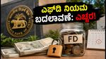 ಆರ್‌ಬಿಐನ ಹೊಸ ಎಫ್‌ಡಿ ನಿಯಮ ಜಾರಿ: ಅಕ್ಟೋಬರ್ 1ರಿಂದ ನಿಮ್ಮ ಹೂಡಿಕೆಯಲ್ಲಿ ಏನೆಲ್ಲಾ ಬದಲಾವಣೆ?