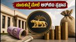 ಆರ್‌ಬಿಐನ ಹೊಸ ನಿಯಮ: ಸೋಮವಾರದ ಷೇರು ಮಾರುಕಟ್ಟೆ ಮೇಲೆ ಬೀರಲಿದೆ ಭಾರಿ ಪರಿಣಾಮ!