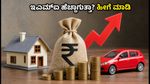 ಆರ್‌ಬಿಐ ಬಡ್ಡಿ ದರ ಏರಿಕೆ: ನಿಮ್ಮ ಇಎಮ್‌ಐ ಹೊರೆ ತಗ್ಗಿಸಲು ಇಲ್ಲಿದೆ ಬೆಸ್ಟ್ ಟಿಪ್ಸ್
