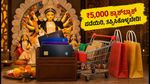 ಎಸ್‌ಬಿಐ ಕಾರ್ಡ್ ದುರ್ಗಾ ಪೂಜಾ ಆಫರ್: ₹5,000 ಕ್ಯಾಶ್‌ಬ್ಯಾಕ್ ಪಡೆಯಲು ಈ ತಪ್ಪುಗಳನ್ನು ಮಾಡಬೇಡಿ!