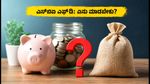ಆರ್‌ಬಿಐ ಬಡ್ಡಿದರ ಏರಿಕೆ: ಎಸ್‌ಬಿಐ ಎಫ್‌ಡಿ ಹೂಡಿಕೆದಾರರು ಈಗ ಏನು ಮಾಡಬೇಕು?