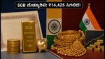 SGB ಮೆಚ್ಯೂರಿಟಿ: ₹14,425 ರಿಡೆಂಪ್ಷನ್ ದರ ನಿಗದಿ; ಹೂಡಿಕೆದಾರರು ಈಗ ಏನು ಮಾಡಬೇಕು?