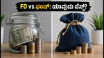 1-12 ತಿಂಗಳ ಹೂಡಿಕೆ: FD vs ಲಿಕ್ವಿಡ್ ಫಂಡ್, ನಿಮ್ಮ ಹಣಕ್ಕೆ ಯಾವುದು ಹೆಚ್ಚು ಲಾಭ?