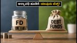 ಸಿಪಿಐ ಹಣದುಬ್ಬರ ಏರಿಕೆ: ಅಲ್ಪಾವಧಿ ಹೂಡಿಕೆಗೆ ಈಗ ಯಾವುದು ಬೆಸ್ಟ್?