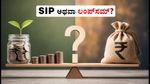 SIP vs Lumpsum: ಮಾರುಕಟ್ಟೆ ಏರಿಳಿತದ ನಡುವೆ ನಿಮ್ಮ ಹಣಕ್ಕೆ ಯಾವುದು ಸುರಕ್ಷಿತ ಮತ್ತು ಲಾಭದಾಯಕ?