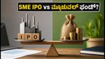 SME IPO vs ಸ್ಮಾಲ್-ಕ್ಯಾಪ್ ಫಂಡ್: ನಿಮ್ಮ ಹಣಕ್ಕೆ ಯಾವುದು ಸುರಕ್ಷಿತ ಮತ್ತು ಲಾಭದಾಯಕ?