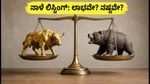 SRIT India IPO ಲಿಸ್ಟಿಂಗ್: ನಾಳೆ ಷೇರುಪೇಟೆಯಲ್ಲಿ ಭರ್ಜರಿ ಎಂಟ್ರಿ ಕೊಡುತ್ತಾ? ಇಲ್ಲಿದೆ ಸಂಪೂರ್ಣ ಮಾಹಿತಿ