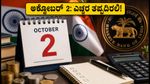 ಅಕ್ಟೋಬರ್ 2 ರಜೆ: ನಿಮ್ಮ SIP ಮತ್ತು ಶೇರು ಮಾರುಕಟ್ಟೆ ವಹಿವಾಟುಗಳ ಮೇಲೆ ಎಫೆಕ್ಟ್ ಏನು? ಇಂದೇ ಈ ಕೆಲಸ ಮಾಡಿ!