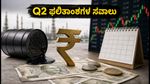ಅಕ್ಟೋಬರ್ 19ರ ಷೇರುಪೇಟೆ: Q2 ಫಲಿತಾಂಶಗಳ ಸವಾಲು, ಗಮನಿಸಬೇಕಾದ ಷೇರುಗಳು ಮತ್ತು ಐಪಿಒ ಅಪ್ಡೇಟ್ಸ್