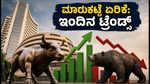 ದಲಾಲ್ ಸ್ಟ್ರೀಟ್ ಅಪ್ಡೇಟ್: ಮಾರುಕಟ್ಟೆ ಏರಿಕೆ ನಿರೀಕ್ಷೆ, ಆದರೆ ಈ 5 ಕಂಪನಿಗಳ ಫಲಿತಾಂಶವೇ ನಿರ್ಣಾಯಕ!