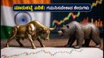 ಶೇರು ಮಾರುಕಟ್ಟೆ: ಗಿಫ್ಟ್ ನಿಫ್ಟಿ ಜಿಗಿತ, RBI ಸಭೆಯ ಮುನ್ನ ಹೂಡಿಕೆದಾರರ ಗಮನ ಸೆಳೆದ ಶೇರುಗಳು