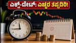 ಎಕ್ಸ್-ಡೇಟ್ ದಿನ ಷೇರು ದರ ಕುಸಿತವೇಕೆ? ಹೂಡಿಕೆದಾರರು ತಪ್ಪದೇ ಮಾಡಬೇಕಾದ 5 ಕೆಲಸಗಳು