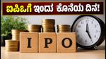 ಇಂದು 3 ಐಪಿಒಗಳಿಗೆ ಕೊನೆಯ ದಿನ: ಟಾನ್ಬೋ, ಬಾನ್‌ಫಿಗ್ಲಿಯೋಲಿ, ಸಹಜಾನಂದ್ ಐಪಿಒ ಸಬ್‌ಸ್ಕ್ರಿಪ್ಷನ್ ಅಪ್‌ಡೇಟ್ಸ್!