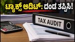 ಟ್ಯಾಕ್ಸ್ ಆಡಿಟ್ ಇ-ಫೈಲಿಂಗ್ 2026: ದಂಡ ತಪ್ಪಿಸಲು ಈ ಚೆಕ್‌ಲಿಸ್ಟ್ ಮಿಸ್ ಮಾಡ್ಬೇಡಿ!