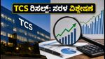 TCS Q2 ಫಲಿತಾಂಶ: ಹೂಡಿಕೆದಾರರಿಗೆ ಇಲ್ಲಿದೆ ಸರಳ 'ಚೀಟ್-ಶೀಟ್', ಈ 3 ಅಂಶಗಳನ್ನು ಮಿಸ್ ಮಾಡ್ಬೇಡಿ!