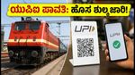 ರೈಲು ಟಿಕೆಟ್ ಬುಕ್ ಮಾಡ್ತಿದ್ದೀರಾ? ಯುಪಿಐ ಪಾವತಿಯ ಮೇಲೆ ಹೊಸ ಶುಲ್ಕದ ಶಾಕ್!