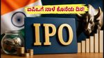 ವಿಶಾಲ್ ನಿರ್ಮಿತಿ, ನಿತ್ಯಾಸ್ ಜೆಮ್ಸ್ ಐಪಿಒ: ನಾಳೆ ಕೊನೆಯ ದಿನ, ಬಿಡ್ಡಿಂಗ್‌ಗೆ ಮುನ್ನ ಈ ತಪ್ಪು ಮಾಡಬೇಡಿ!