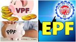 ഇപി‌എഫ്, പി‌പി‌എഫ്, വി‌പി‌എഫ്: ഇവയിൽ മികച്ചത് ഏത്? പ്രധാന വ്യത്യാസങ്ങൾ എന്തെല്ലാം?