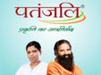 പതഞ്ജലിയും ഐപിഒയ്ക്ക് തയ്യാറെടുക്കുന്നു; കൂടുതല്‍ വിവരങ്ങള്‍ അറിയാം